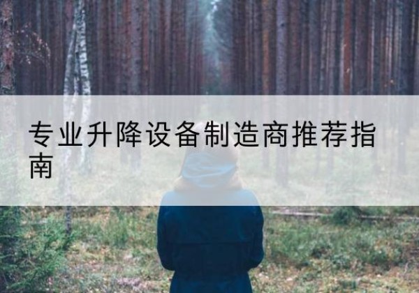 翁源电动剪叉升降平台厂家-专业升降设备制造商推荐指南